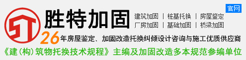 廣州勝特加固公司-結(jié)構(gòu)加固_房屋加固_建筑加固