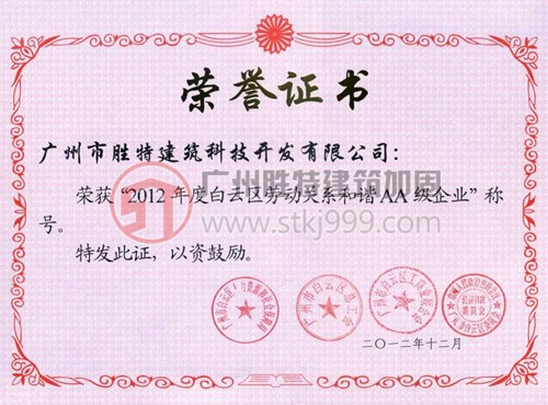 2012年度白云區(qū)勞動(dòng)關(guān)系和諧AA級(jí)企業(yè)