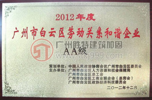 2012年度白云區(qū)勞動(dòng)關(guān)系和諧AA級(jí)企業(yè)