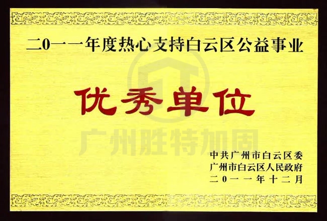 2010年度熱心支持白云區(qū)公益事業(yè)優(yōu)秀單位