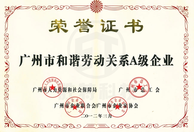 廣州市和諧勞動關(guān)系A(chǔ)級企業(yè)