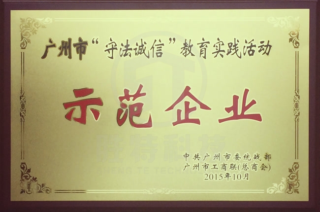 廣州市“守法誠信”教育實(shí)踐活動示范企業(yè)