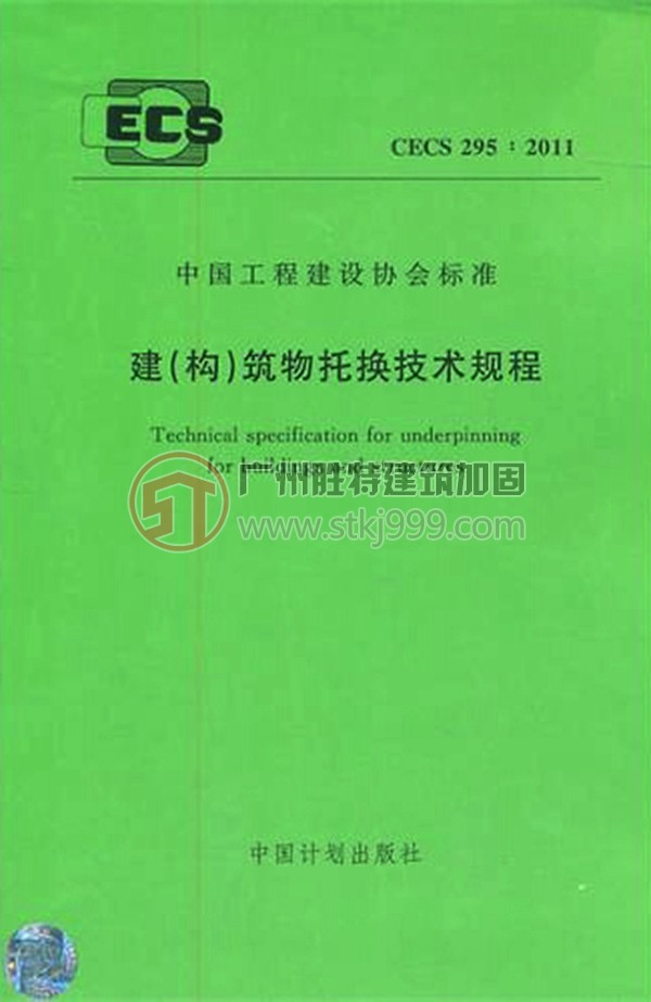 《建（構(gòu)）筑物托換技術(shù)規(guī)程》CECS 2952011