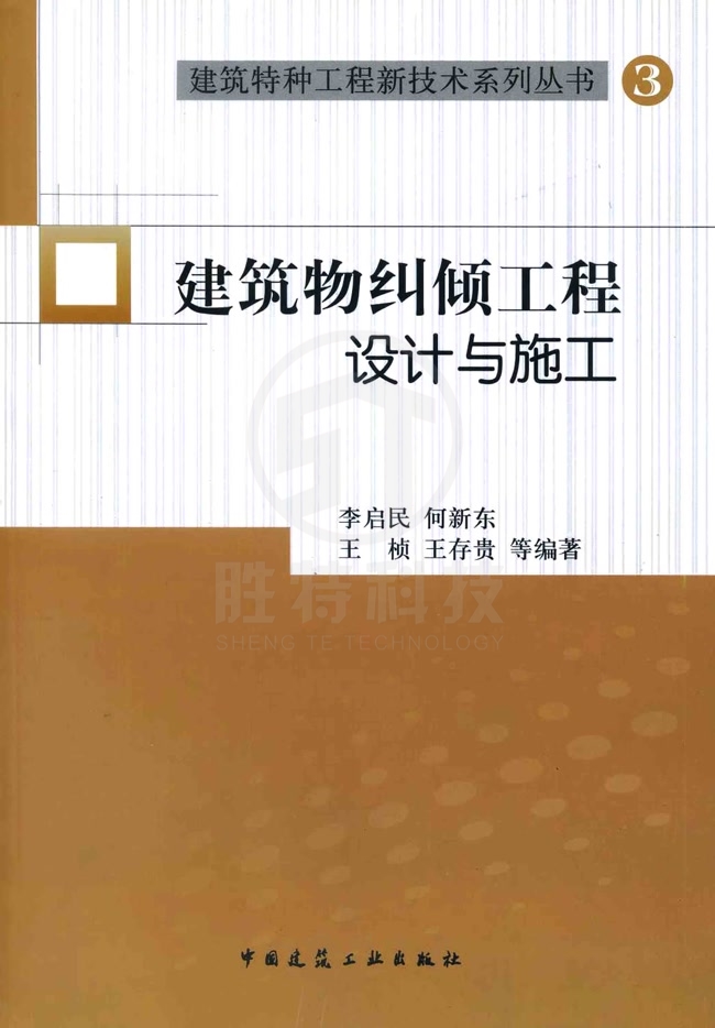 建筑物糾傾工程設(shè)計(jì)與施工