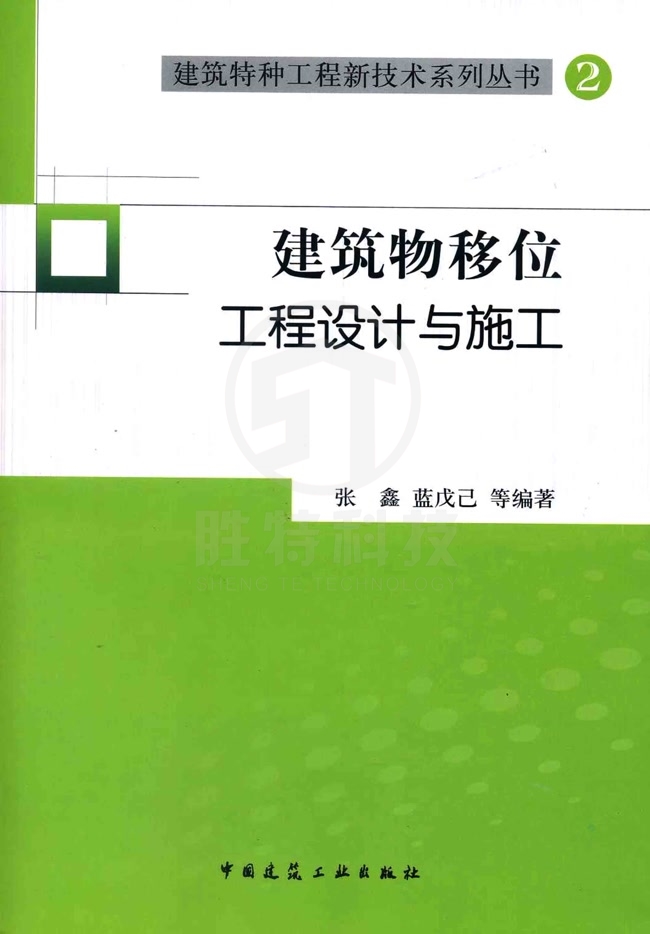 建筑物移位工程設(shè)計(jì)與施工