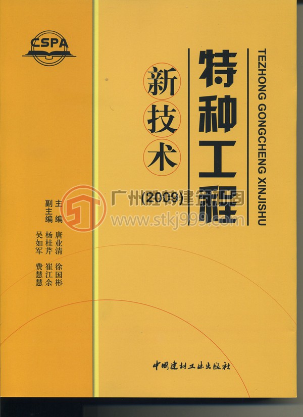 《特種工程新技術(shù)》2009