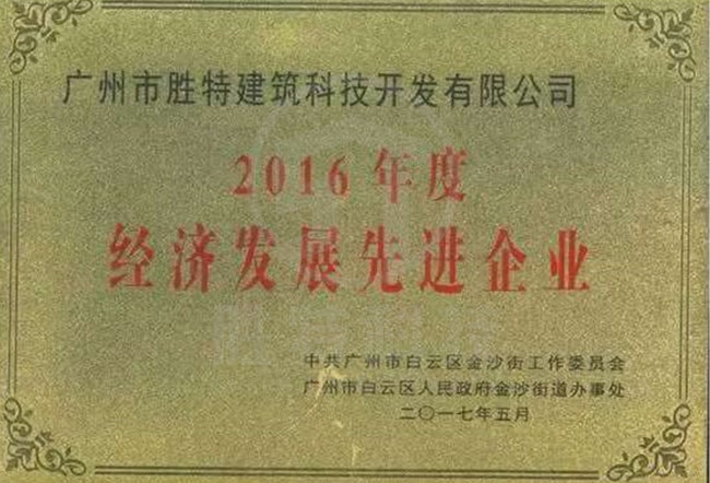 2016年度經(jīng)濟(jì)發(fā)展先進(jìn)企業(yè)稱號(hào)