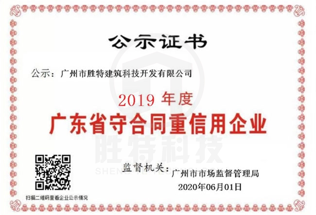 我司連續(xù)14年榮獲“廣東省守合同重信用企業(yè)”稱號