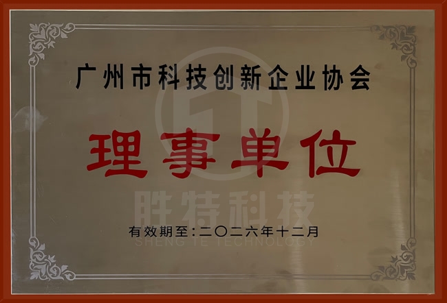 廣州市科技創(chuàng)新企業(yè)協(xié)會理事單位