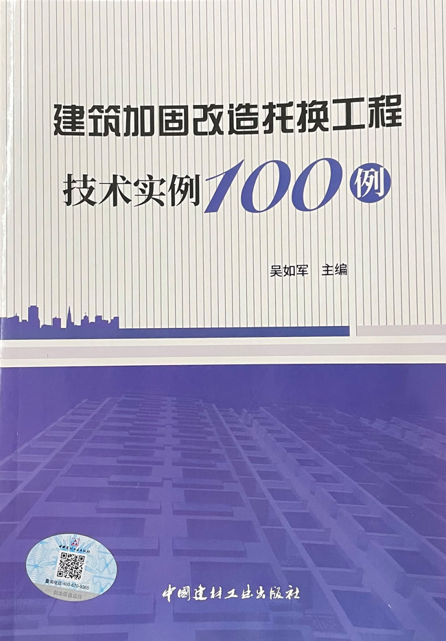 建筑加固改造托換工程技術(shù)實(shí)例100例