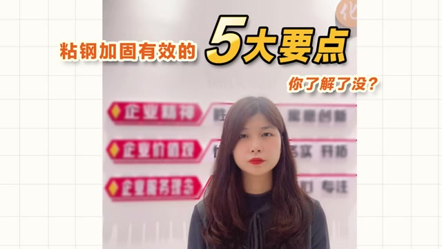 粘鋼加固有效的5大要點(diǎn)，你了解了沒(méi)？