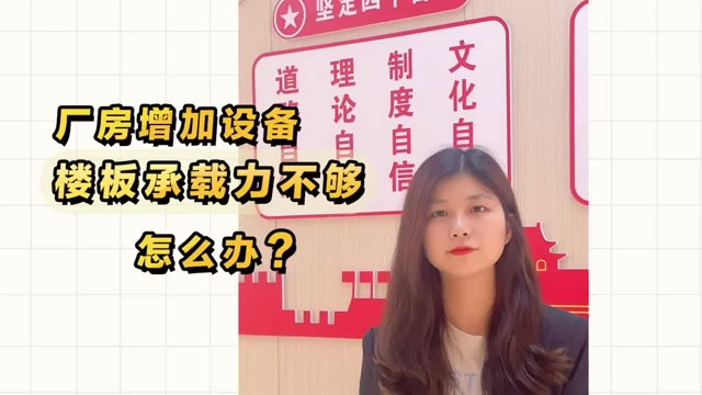 廠房增加設(shè)備，樓板承載力不夠怎么辦？