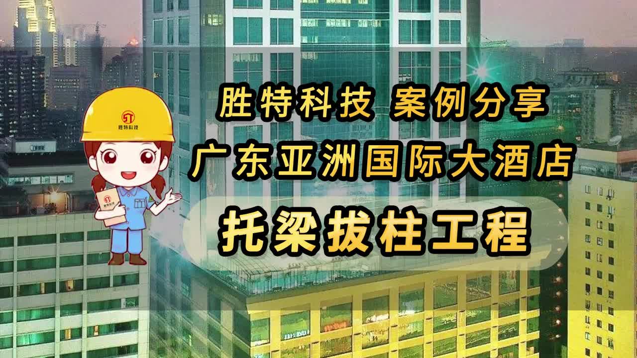 廣東亞洲國際大酒店托梁拔柱工程案例分享