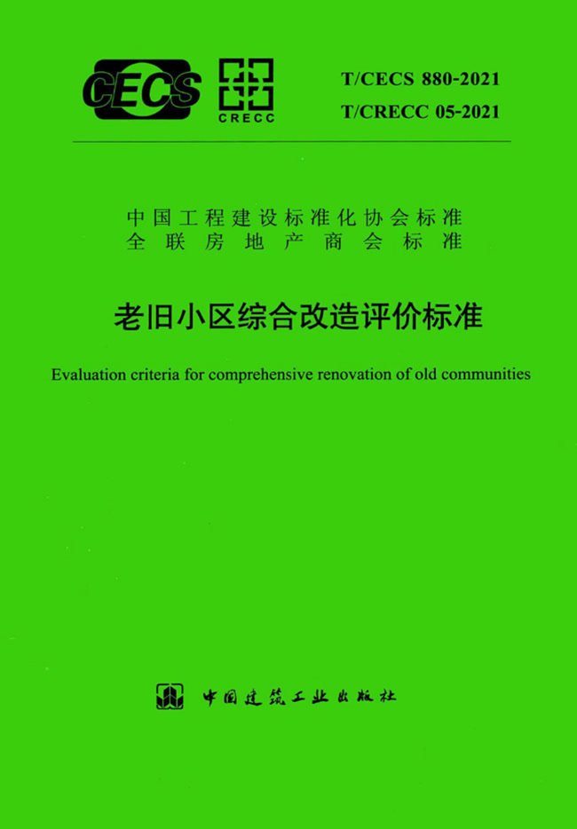 老舊小區(qū)綜合改造評(píng)價(jià)標(biāo)準(zhǔn) T/CECS 880-2021、T/CRECC 05-2021